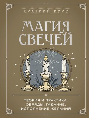 cover image of Магия свечей. Теория и практика